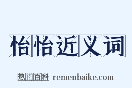 怡怡近义词是什么意思的图片
